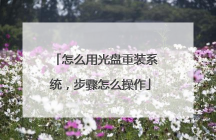 怎么用光盘重装系统,步骤怎么操作