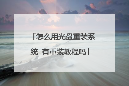 怎么用光盘重装系统 有重装教程吗