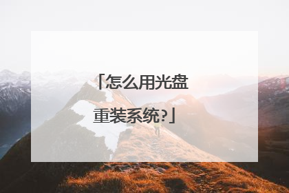 怎么用光盘重装系统?