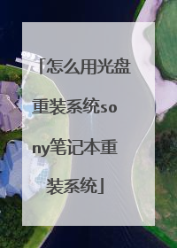 怎么用光盘重装系统sony笔记本重装系统