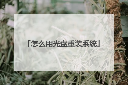 怎么用光盘重装系统