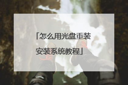 怎么用光盘重装安装系统教程
