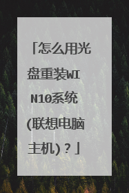 怎么用光盘重装WIN10系统(联想电脑主机)?