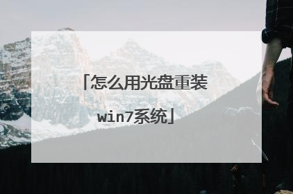 怎么用光盘重装win7系统