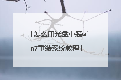 怎么用光盘重装win7重装系统教程