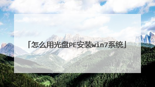 怎么用光盘PE安装win7系统