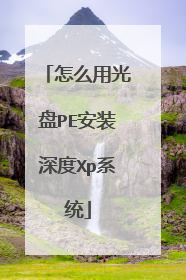 怎么用光盘PE安装深度Xp系统