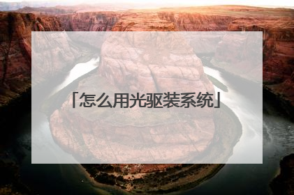 怎么用光驱装系统