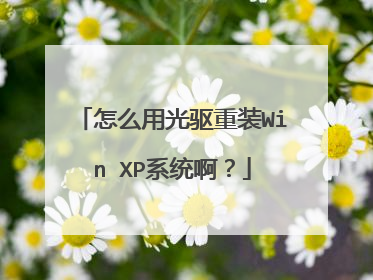 怎么用光驱重装Win XP系统啊?