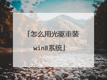 怎么用光驱重装win8系统