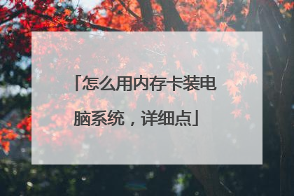 怎么用内存卡装电脑系统,详细点