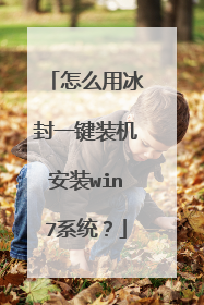 怎么用冰封一键装机安装win7系统？