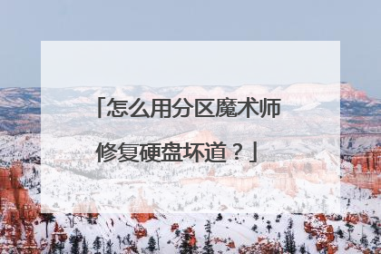 怎么用分区魔术师修复硬盘坏道?