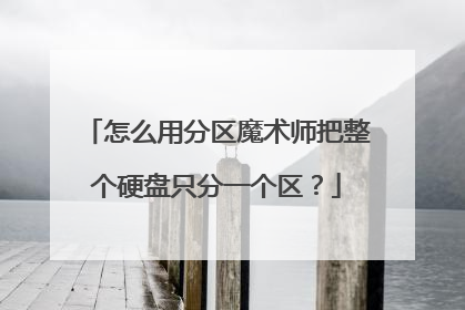 怎么用分区魔术师把整个硬盘只分一个区？