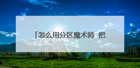怎么用分区魔术师 把c盘的容量变小啊 我的c盘50G太大了