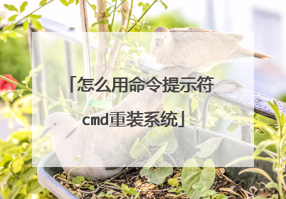 怎么用命令提示符cmd重装系统