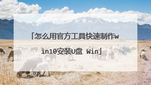 怎么用官方工具快速制作win10安装U盘 Win