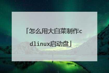 怎么用大白菜制作cdlinux启动盘