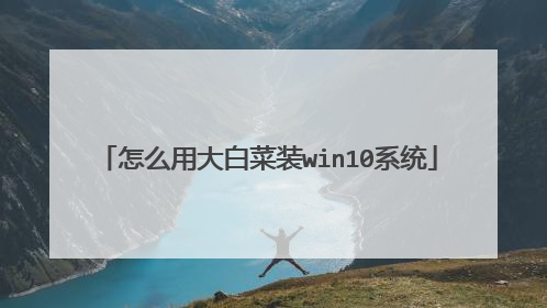 怎么用大白菜装win10系统