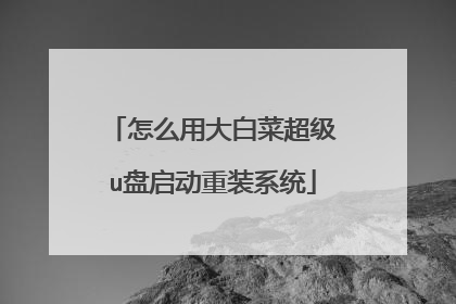 怎么用大白菜超级u盘启动重装系统