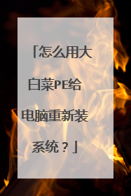 怎么用大白菜PE给电脑重新装系统？