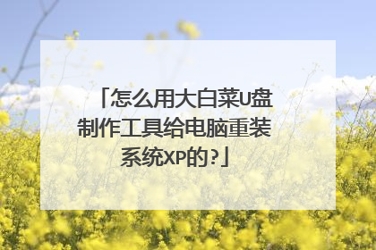 怎么用大白菜U盘制作工具给电脑重装系统XP的?