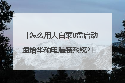 怎么用大白菜U盘启动盘给华硕电脑装系统?