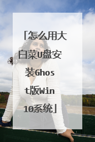 怎么用大白菜U盘安装Ghost版Win10系统