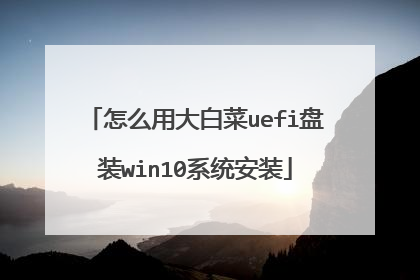 怎么用大白菜uefi盘装win10系统安装