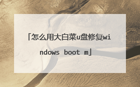 怎么用大白菜u盘修复windows boot m