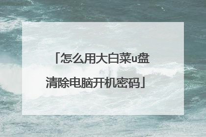 怎么用大白菜u盘清除电脑开机密码