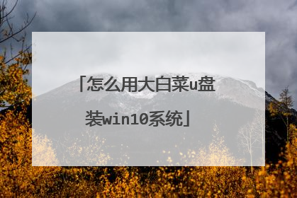 怎么用大白菜u盘装win10系统