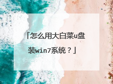 怎么用大白菜u盘装win7系统?