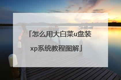怎么用大白菜u盘装xp系统教程图解