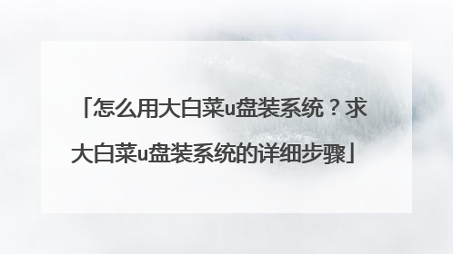 怎么用大白菜u盘装系统?求大白菜u盘装系统的详细步骤