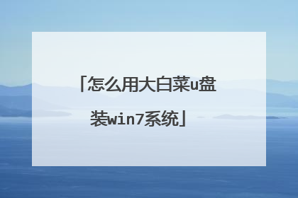 怎么用大白菜u盘装win7系统