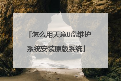 怎么用天意U盘维护系统安装原版系统