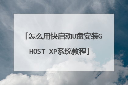 怎么用快启动U盘安装GHOST XP系统教程