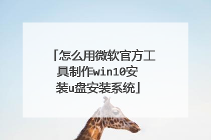 怎么用微软官方工具制作win10安装u盘安装系统