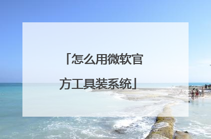 怎么用微软官方工具装系统