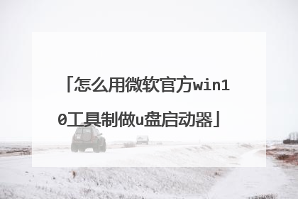 怎么用微软官方win10工具制做u盘启动器