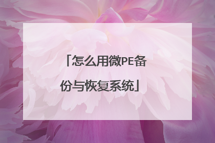 怎么用微PE备份与恢复系统