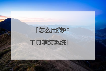 怎么用微PE工具箱装系统