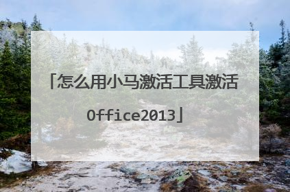 怎么用小马激活工具激活Office2013
