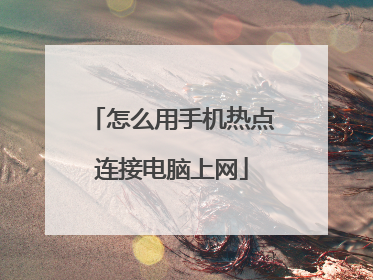 怎么用手机热点连接电脑上网