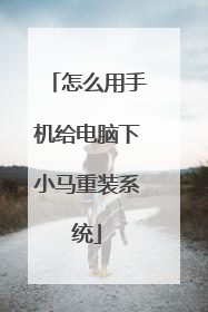 怎么用手机给电脑下小马重装系统