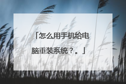 怎么用手机给电脑重装系统？。