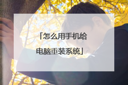 怎么用手机给电脑重装系统
