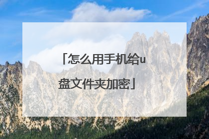 怎么用手机给u盘文件夹加密