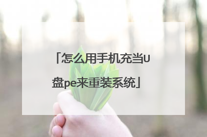 怎么用手机充当U盘pe来重装系统